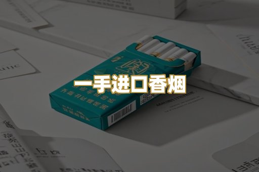 一手进口香烟