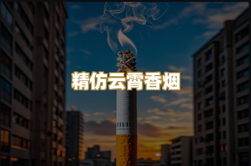 精仿云霄香烟